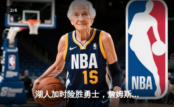 湖人加时险胜勇士，詹姆斯三双创里程碑，库里空砍40分 - 2