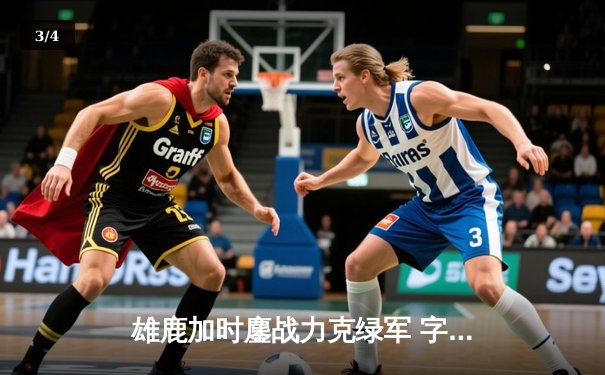 雄鹿加时鏖战力克绿军 字母哥狂砍40+15主宰关键时刻 - 3