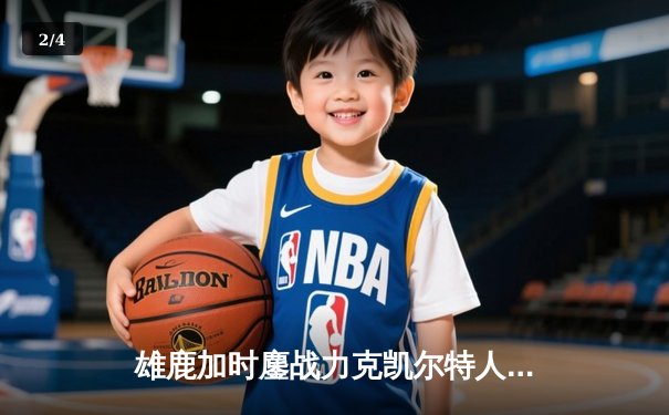 雄鹿加时鏖战力克凯尔特人，字母哥狂砍44分率队捍卫主场 - 2