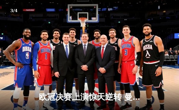 欧冠决赛上演惊天逆转 曼城3:2力克拜仁登顶欧洲之巅 - 3