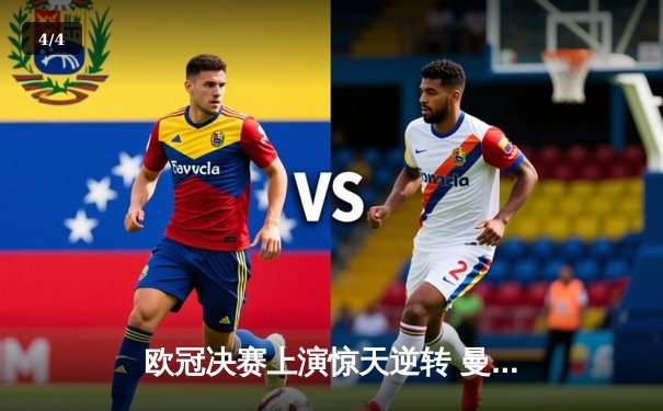 欧冠决赛上演惊天逆转 曼城3:2力克拜仁登顶欧洲之巅 - 4