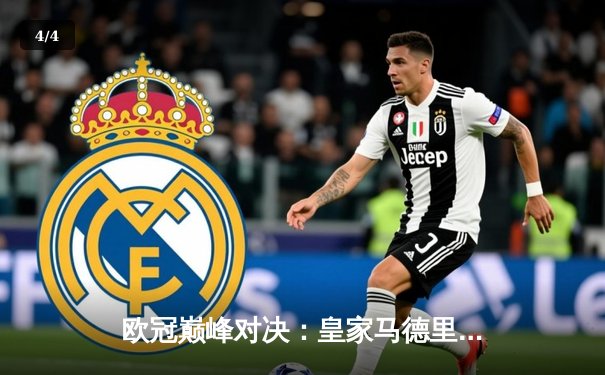 欧冠巅峰对决：皇家马德里加时鏖战逆转曼城，本泽马戴帽闪耀伯纳乌 - 4