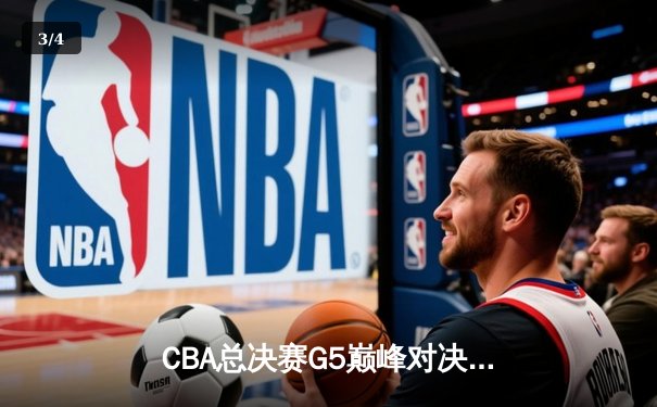 CBA总决赛G5巅峰对决：辽宁本钢加时险胜新疆飞虎 成功卫冕总冠军 - 3
