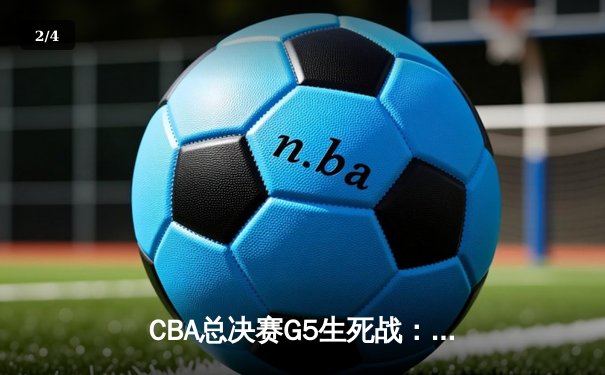 CBA总决赛G5生死战：辽宁本钢加时逆转广东东莞大益 成功卫冕总冠军 - 2