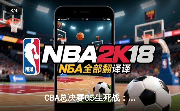 CBA总决赛G5生死战：辽宁本钢加时逆转广东东莞大益 成功卫冕总冠军 - 3