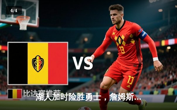 湖人加时险胜勇士，詹姆斯关键三分锁定胜局 - 4