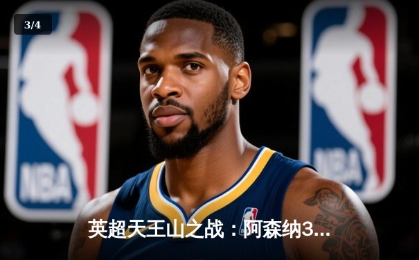 英超天王山之战：阿森纳3-1力克利物浦，萨卡传射建功领跑积分榜 - 3