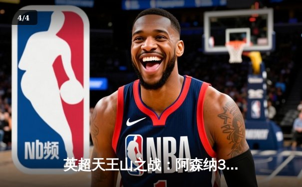 英超天王山之战：阿森纳3-1力克利物浦，萨卡传射建功领跑积分榜 - 4