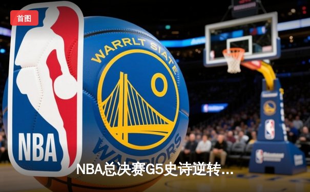 NBA总决赛G5史诗逆转：凯尔特人加时险胜勇士，塔图姆狂砍44分创纪录