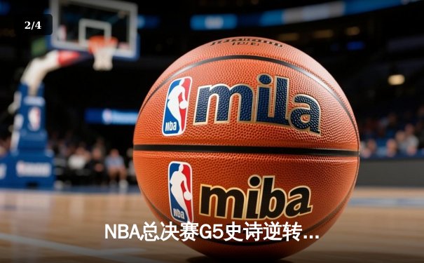 NBA总决赛G5史诗逆转：凯尔特人加时险胜勇士，塔图姆狂砍44分创纪录 - 2