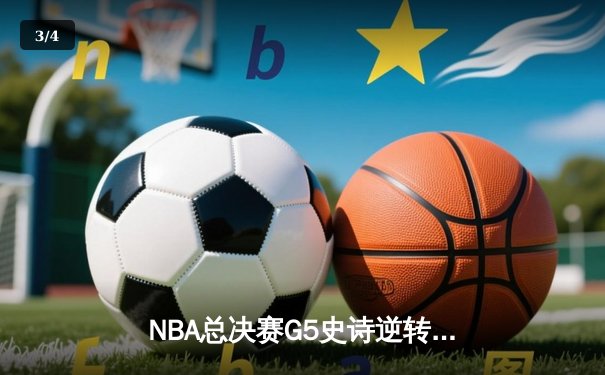 NBA总决赛G5史诗逆转：凯尔特人加时险胜勇士，塔图姆狂砍44分创纪录 - 3