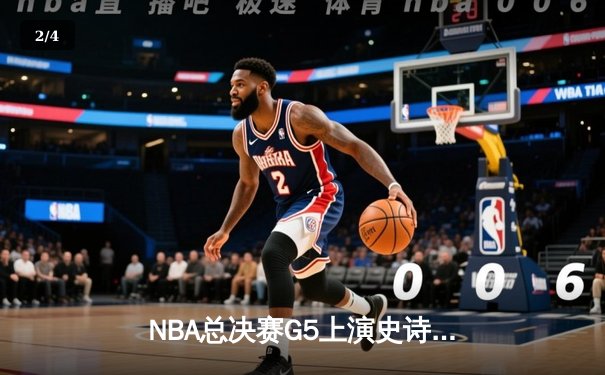 NBA总决赛G5上演史诗逆转，掘金主场险胜热火夺赛点 - 2