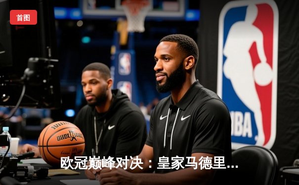 欧冠巅峰对决：皇家马德里加时鏖战3-2力克拜仁慕尼黑，维尼修斯绝杀定乾坤