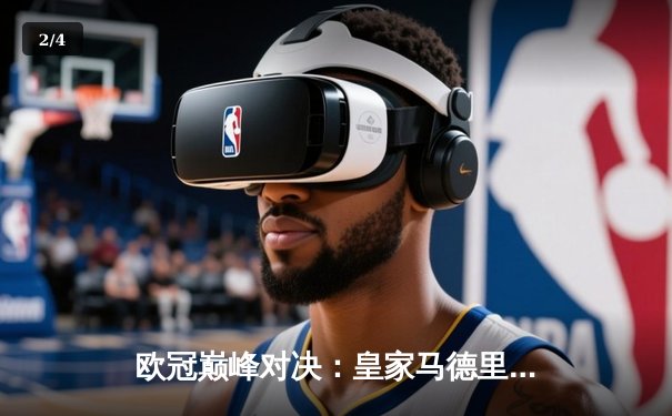 欧冠巅峰对决：皇家马德里加时鏖战3-2力克拜仁慕尼黑，本泽马梅开二度封神 - 2