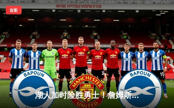 湖人加时险胜勇士！詹姆斯三双库里47分空砍，系列赛战成3-3平