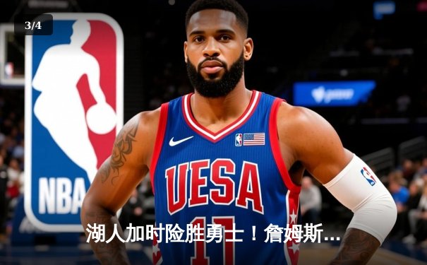 湖人加时险胜勇士！詹姆斯三双库里47分空砍，系列赛战成3-3平 - 3