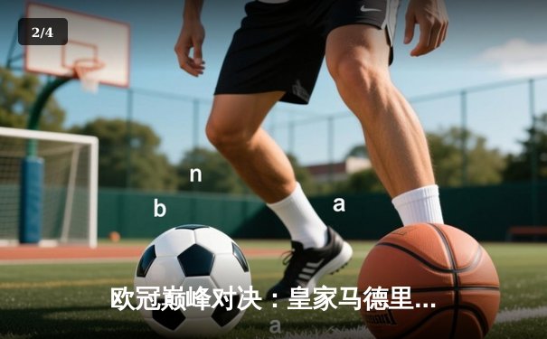 欧冠巅峰对决：皇家马德里加时鏖战3-2力克拜仁慕尼黑，维尼修斯绝杀定乾坤 - 2