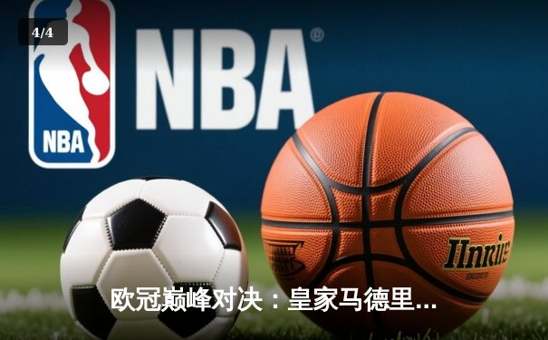 欧冠巅峰对决：皇家马德里加时鏖战3-2力克拜仁慕尼黑，维尼修斯绝杀定乾坤 - 4