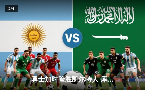 勇士加时险胜凯尔特人 库里43分创赛季新高 - 2