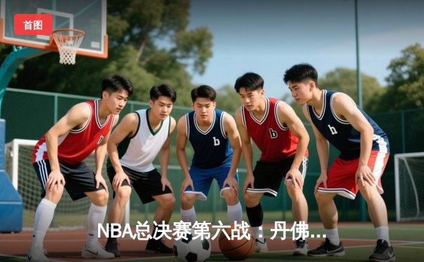 NBA总决赛第六战：丹佛掘金主场力克迈阿密热火，首夺总冠军奖杯