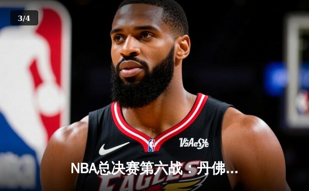 NBA总决赛第六战：丹佛掘金主场力克迈阿密热火，首夺总冠军奖杯 - 3