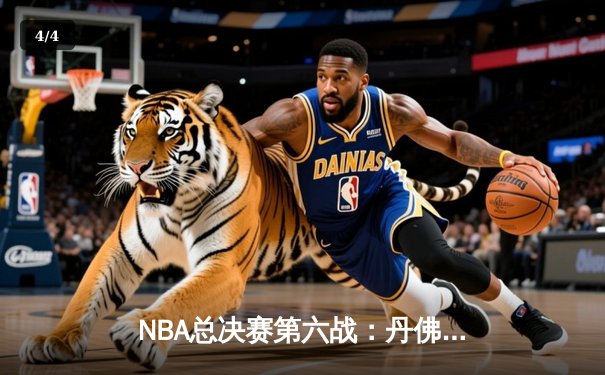 NBA总决赛第六战：丹佛掘金主场力克迈阿密热火，首夺总冠军奖杯 - 4