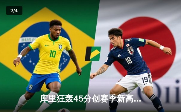 库里狂轰45分创赛季新高，勇士加时险胜凯尔特人重返西部前四 - 2