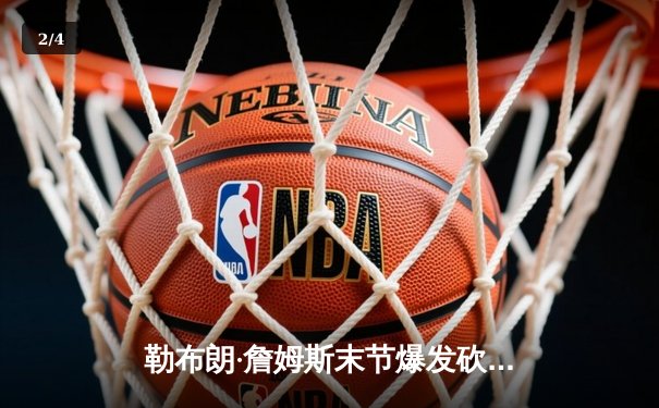 勒布朗·詹姆斯末节爆发砍40分，湖人加时险胜勇士晋级西决 - 2