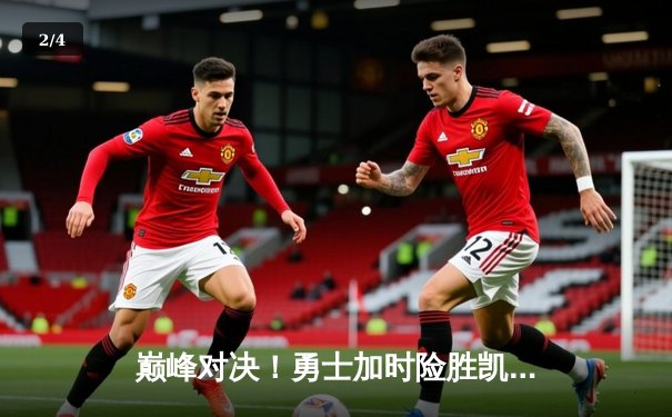 巅峰对决！勇士加时险胜凯尔特人，库里43分率队捍卫主场 - 2