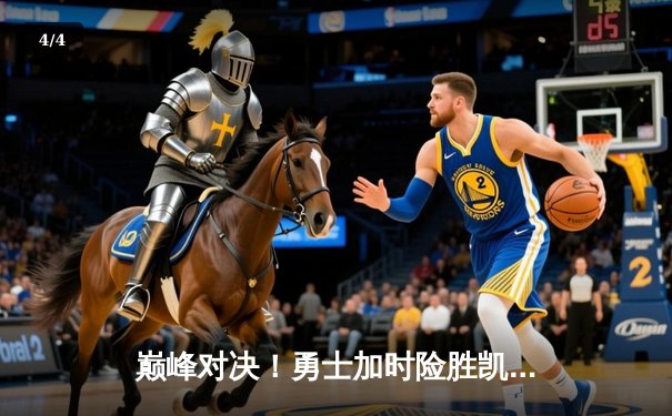 巅峰对决！勇士加时险胜凯尔特人，库里43分率队捍卫主场 - 4