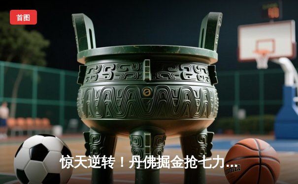 惊天逆转！丹佛掘金抢七力克明尼苏达森林狼，连续两年挺进西部决赛