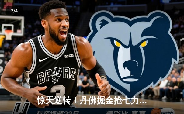 惊天逆转！丹佛掘金抢七力克明尼苏达森林狼，连续两年挺进西部决赛 - 2