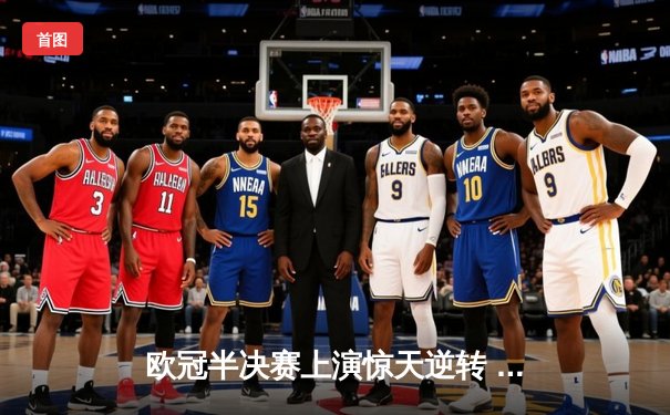 欧冠半决赛上演惊天逆转 皇家马德里补时绝杀拜仁慕尼黑晋级决赛