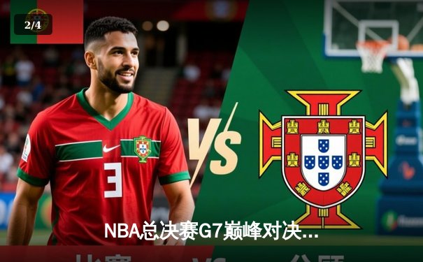 NBA总决赛G7巅峰对决：凯尔特人险胜勇士，塔图姆荣膺FMVP - 2