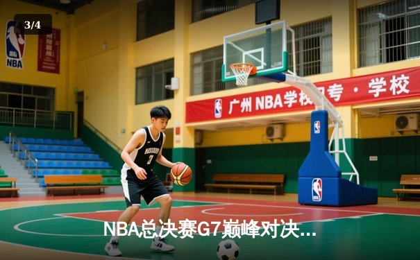 NBA总决赛G7巅峰对决：凯尔特人险胜勇士，塔图姆荣膺FMVP - 3