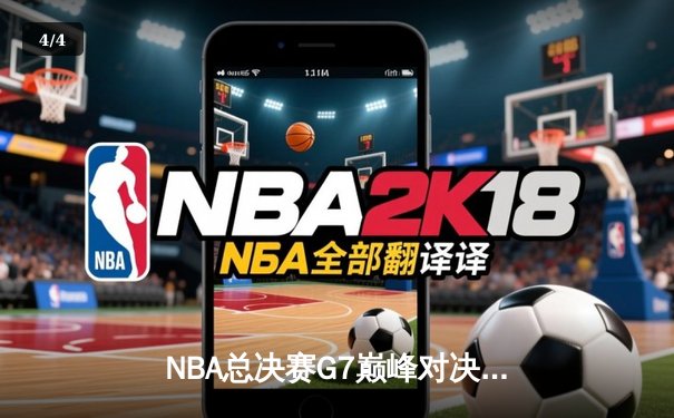 NBA总决赛G7巅峰对决：凯尔特人险胜勇士，塔图姆荣膺FMVP - 4