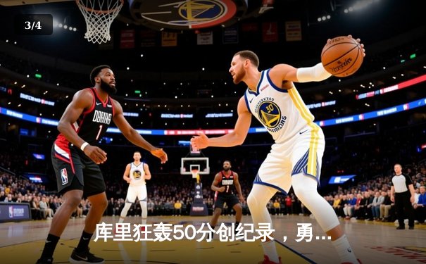 库里狂轰50分创纪录，勇士加时险胜国王迎开门红 - 3