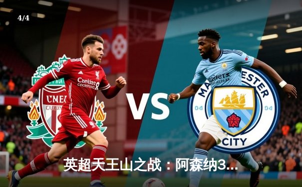 英超天王山之战：阿森纳3-1逆转利物浦，萨卡传射建功改写争冠格局 - 4