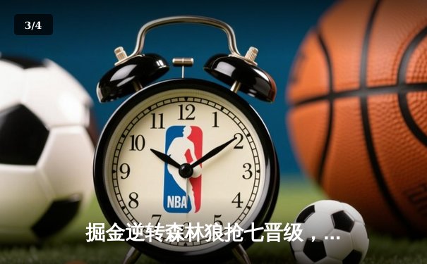 掘金逆转森林狼抢七晋级，约基奇全能三双率队会师独行侠 - 3