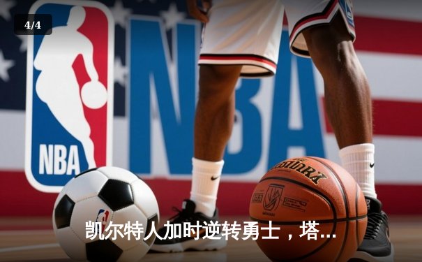 凯尔特人加时逆转勇士，塔图姆狂砍44分刷新个人纪录 - 4