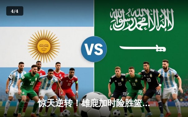 惊天逆转！雄鹿加时险胜篮网，字母哥44分主宰双加时鏖战 - 4