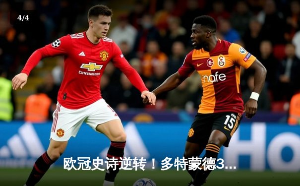 欧冠史诗逆转！多特蒙德3-2绝杀巴黎，哈兰德双响导演奇迹之夜 - 4