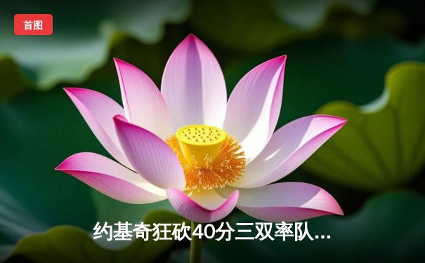 约基奇狂砍40分三双率队逆转，掘金加时险胜勇士迎六连胜