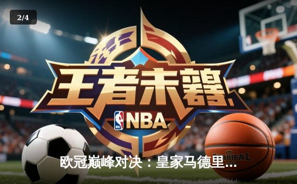 欧冠巅峰对决：皇家马德里加时鏖战3-2逆转拜仁 本泽马双响定江山 - 2