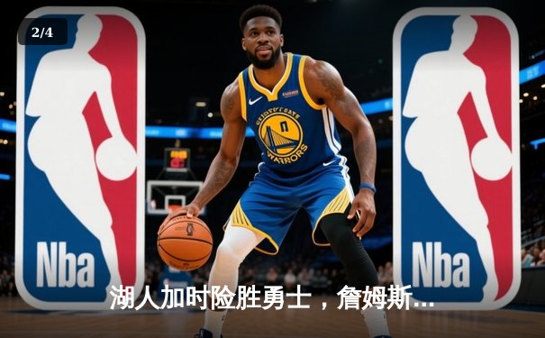 湖人加时险胜勇士，詹姆斯三双库里空砍40分，系列赛悬念再起 - 2