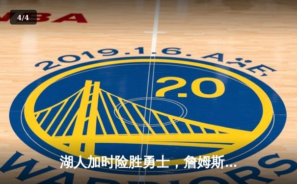 湖人加时险胜勇士，詹姆斯三双库里空砍40分，系列赛悬念再起 - 4