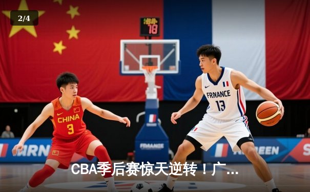 CBA季后赛惊天逆转！广东宏远加时绝杀辽宁本钢夺赛点 - 2