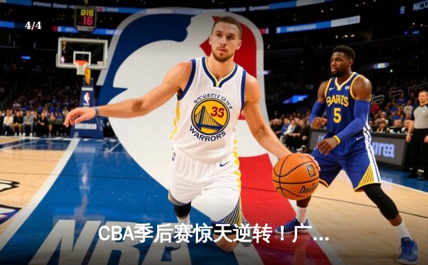 CBA季后赛惊天逆转！广东宏远加时绝杀辽宁本钢夺赛点 - 4