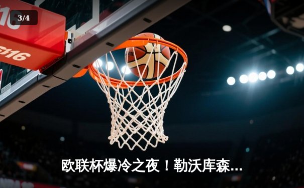 欧联杯爆冷之夜！勒沃库森3-1逆转罗马 赛季45场不败刷新纪录 - 3