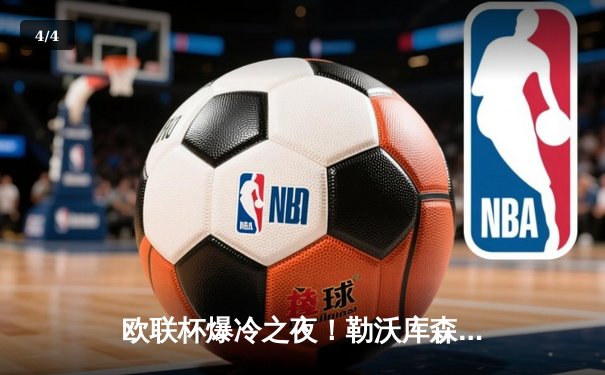 欧联杯爆冷之夜！勒沃库森3-1逆转罗马 赛季45场不败刷新纪录 - 4